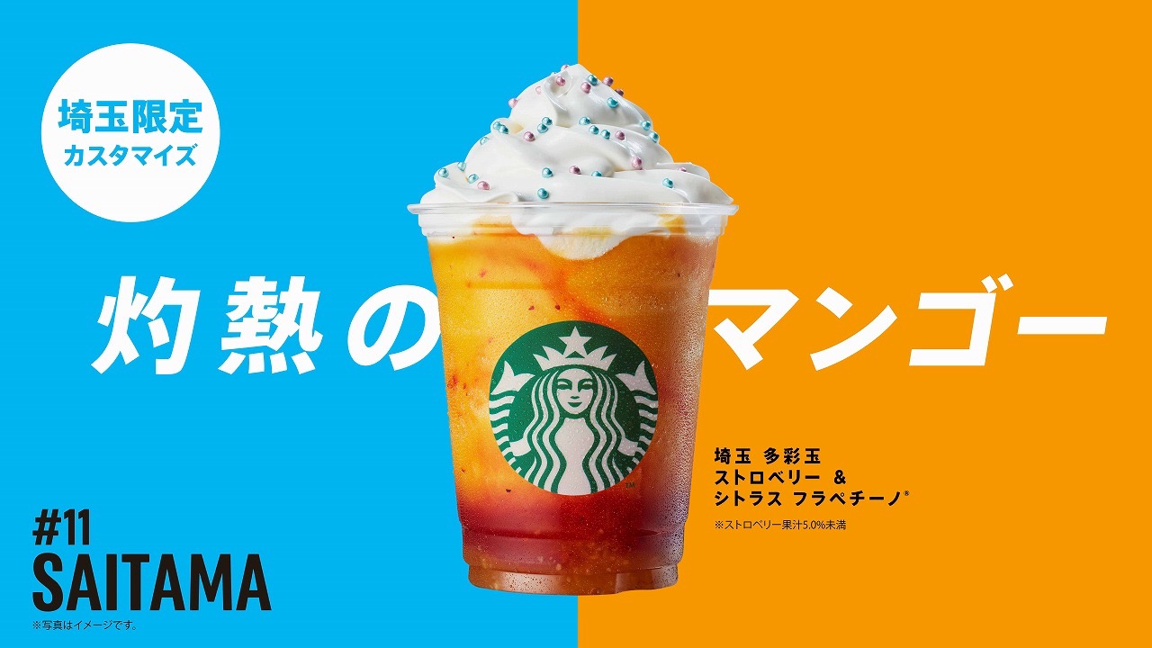 【スタバ】47JIMOTOフラペチーノ有料カスタマイズが1点無料! 埼玉フラペをマンゴーにできるなど限定カスタムも登場!!