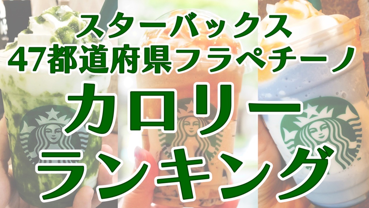 【スタバ】47JIMOTOフラペチーノ カロリーランキング!! カロリーNo1はあの都道府県フラペチーノ!