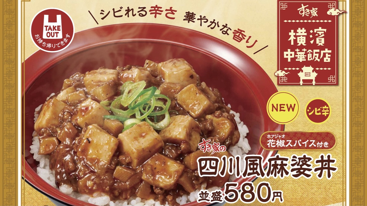 【すき家】シビれる辛さがウマい!!「四川風麻婆丼」が7月14日から発売開始！