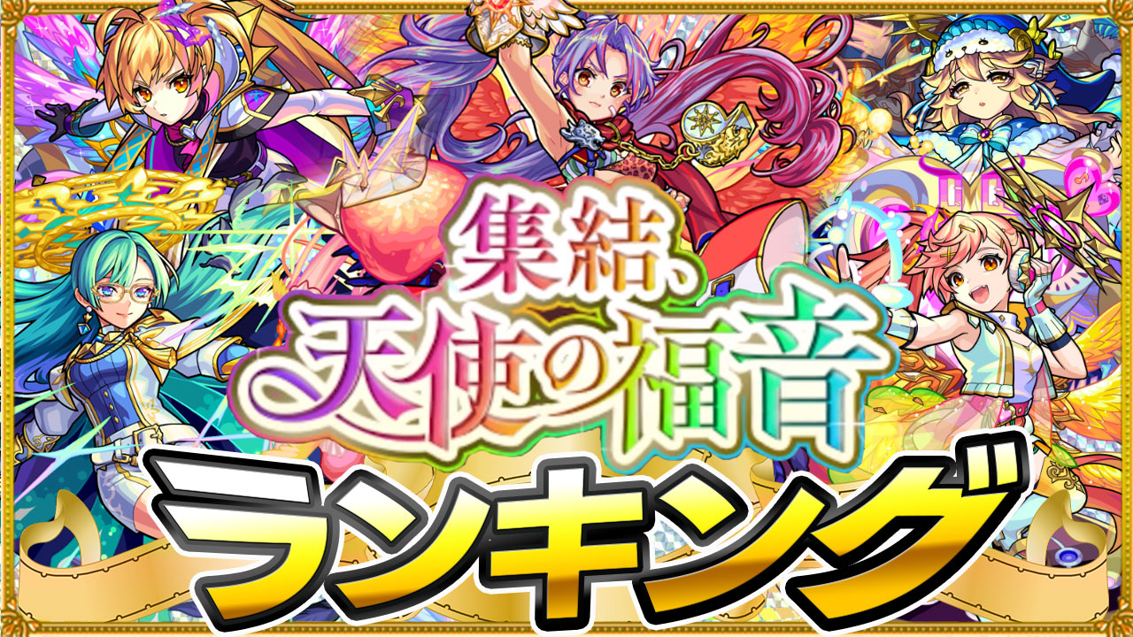 モンスト 天使ガチャ当たりランキング カマエル ラミエル ザドキエル サンダルフォン メタトロンのどれを引くべき Appbank