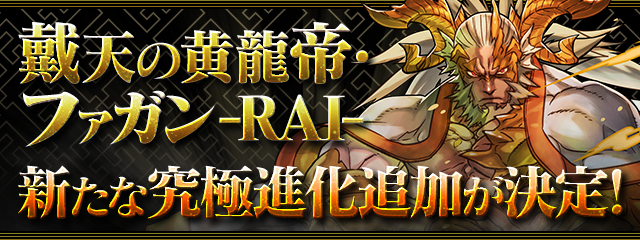 パズドラ ファガン Rai 究極進化が決定 分岐のどちらも最強クラスの性能 Appbank