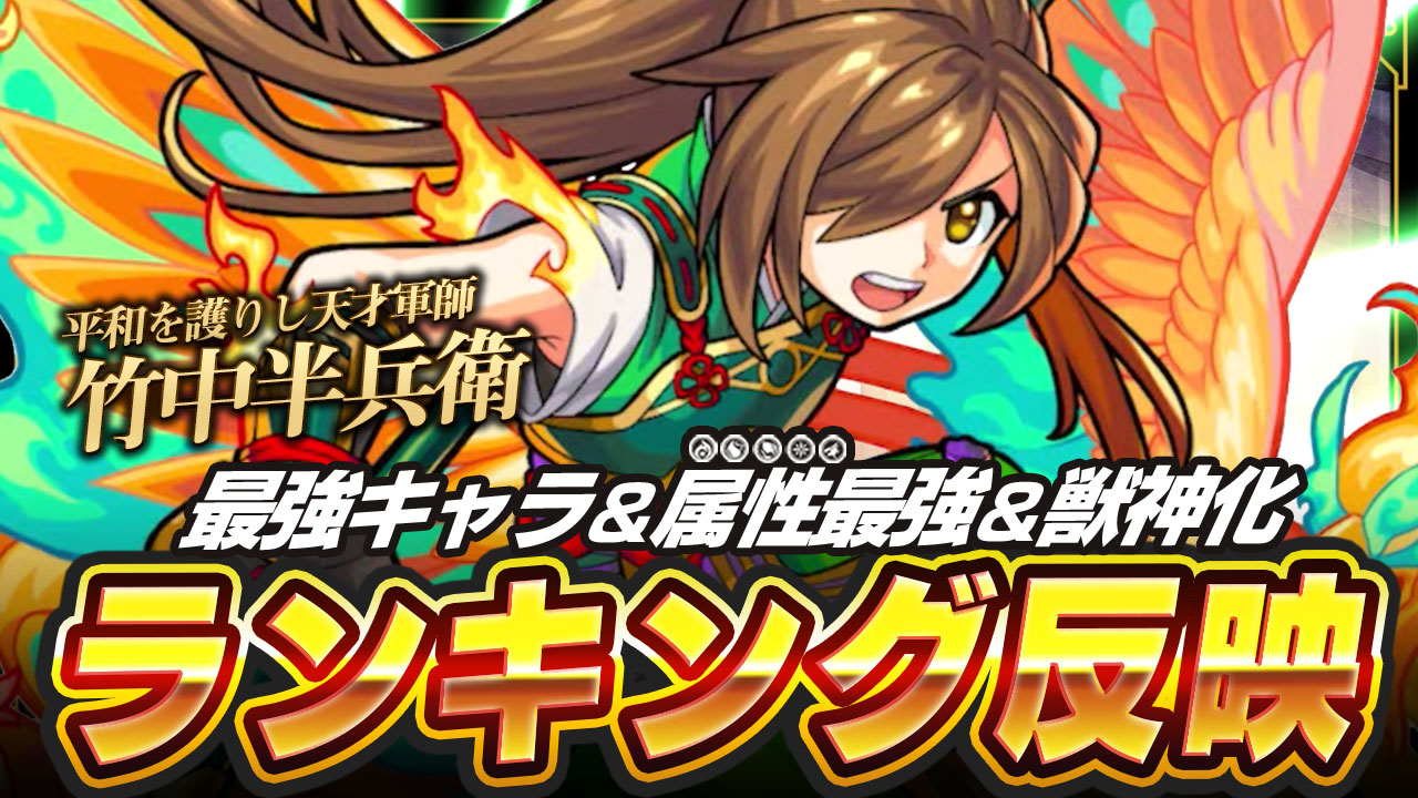 【モンスト】敵の攻撃力をチューチュー吸い取る! 竹中半兵衛をランキングに反映!