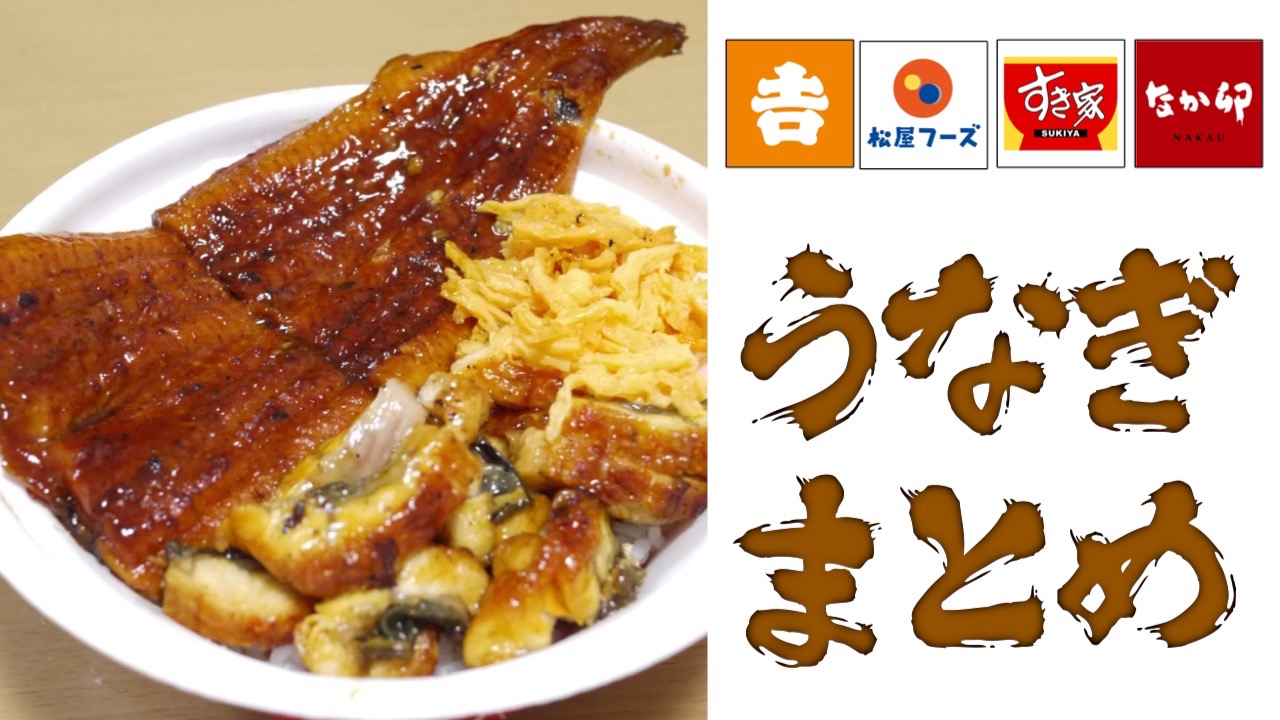 【土用の丑の日】牛丼チェーンの「うなぎ」まとめ【吉野家・松屋・すき家・なか卯】