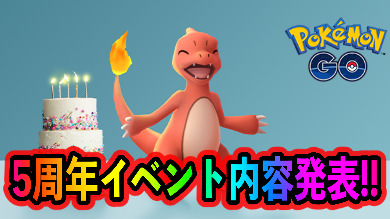 【ポケモンGO】バッグがついに拡張! メルタン色違い復刻! 5周年イベントの詳細が発表!!