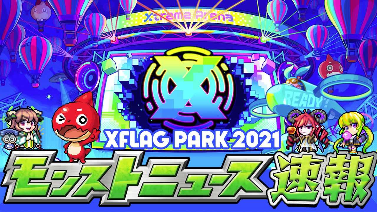 フラパ2021モンストニュース!! ダイの大冒険とのコラボが決定! 天使シリーズが5体同時に獣神化!! そのほかアプデ情報など盛り沢山っ!!【XFLAG PARK 2021】