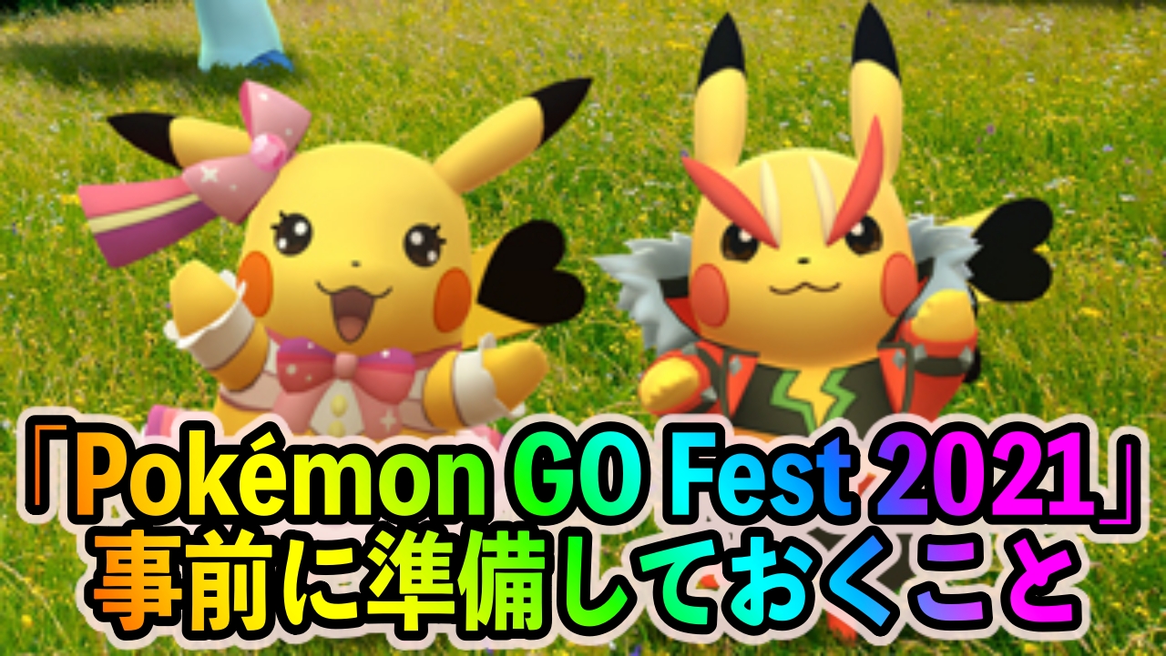 【ポケモンGO】ボールやボックス空き枠の確保を進めておこう。「Pokémon GO Fest 2021」開催日までにやっておくべきこと