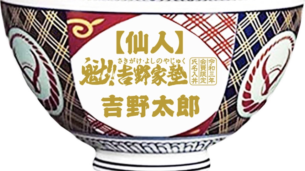 【吉野家】牛丼無料券や丼がもらえるポイントサービス『魁!!吉野家塾』7/15スタート!!