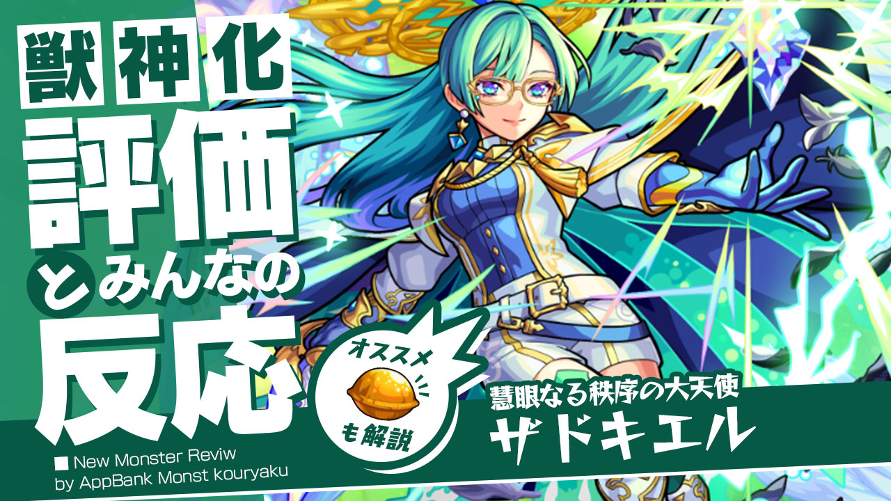 ザドキエルの評価・適正、SS倍率をモンスト攻略班が徹底解説! ユーザーの評価＆反応も!【フラパ2021】
