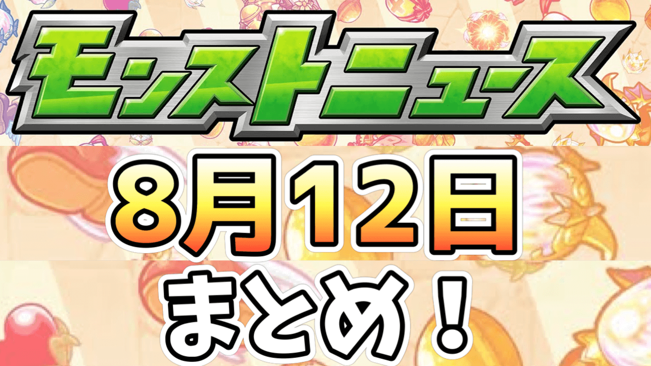 モンストニュース0812まとめ