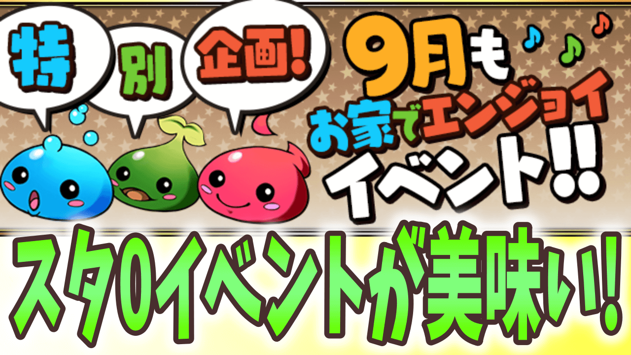 【パズドラ】育成にピッタリの期間到来! 9月もお家でエンジョイイベント開催!