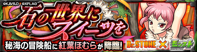 紅葉ほむらのギミックと適正キャラランキング、攻略ポイントも解説!【ドクターストーンコラボ】