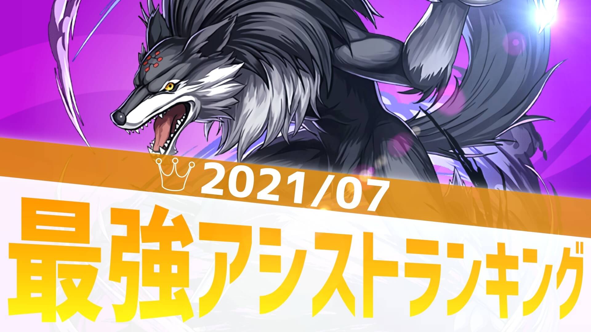 【パズドラ】闇属性の邁進は止まらない! 最強アシストアンケート結果発表!【2021/7】