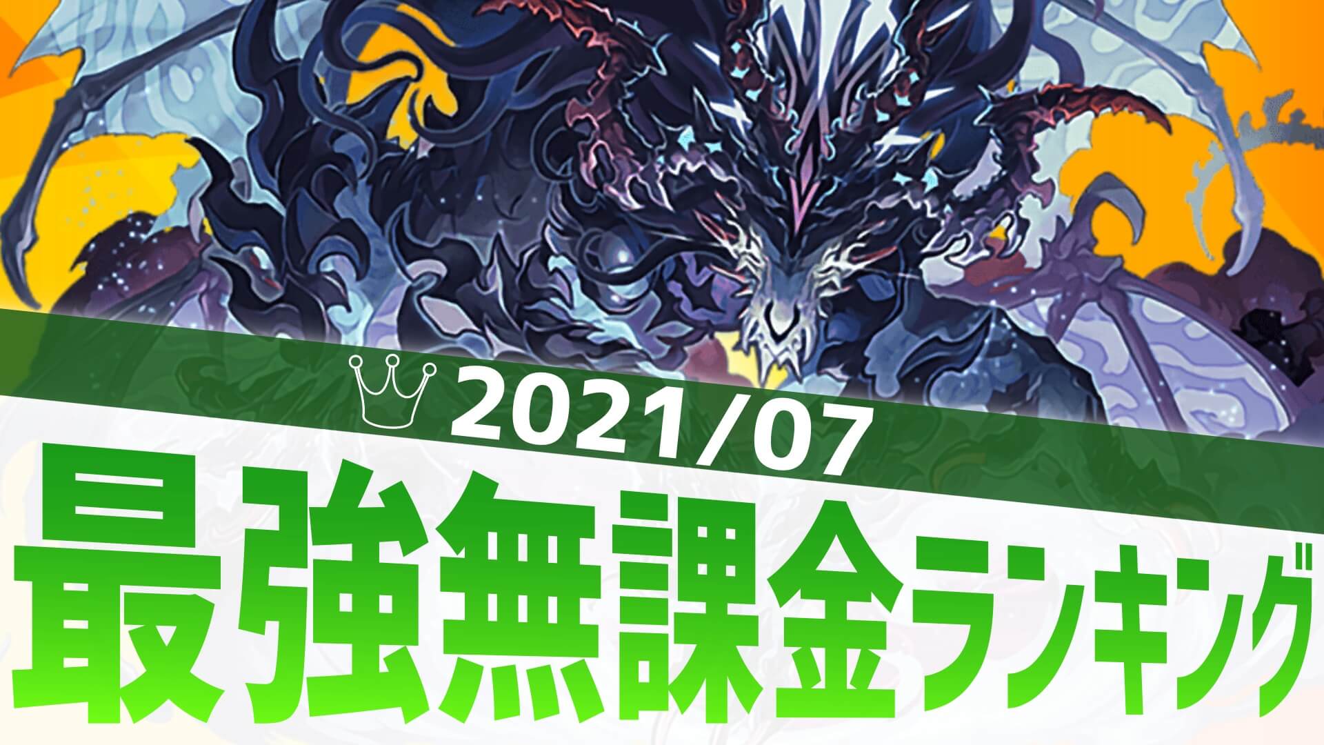 【パズドラ】ここにもしっかり現環境の影響が! 最強無課金アンケート結果発表!【2021/7】