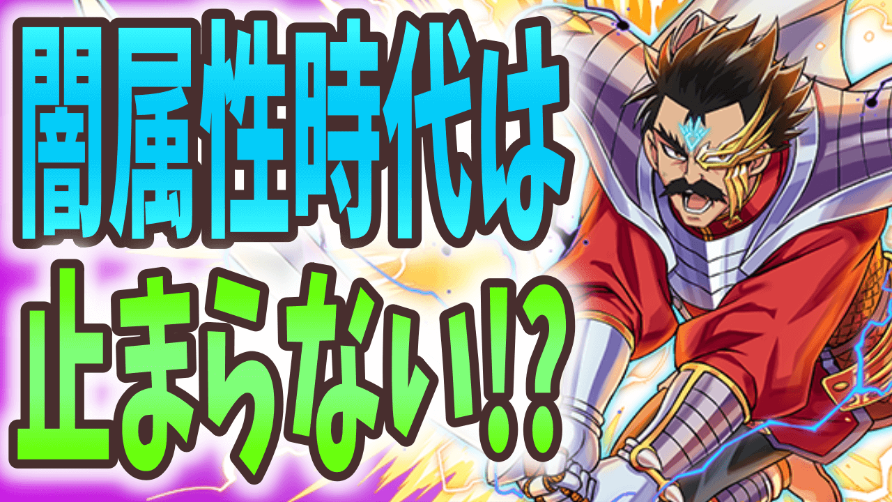 【パズドラ日記】今闇属性がアツい……! 今後のキャラはチェック必須!?