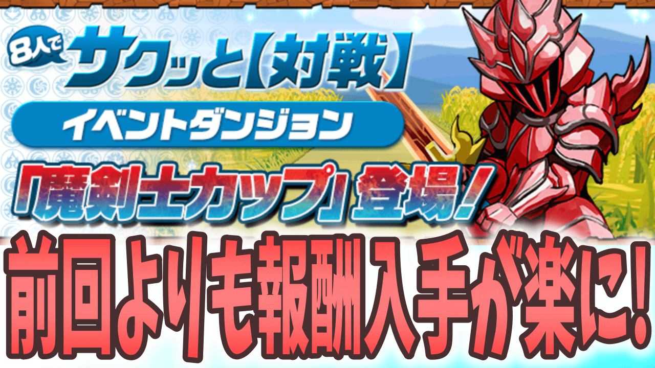 【パズドラ】魔法石10個を逃さず入手! 8人対戦「魔剣士カップ」登場!