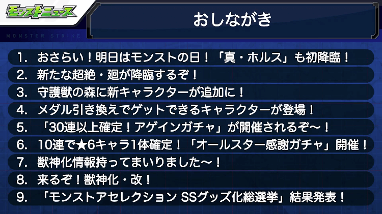 1モンストニュースおしながき