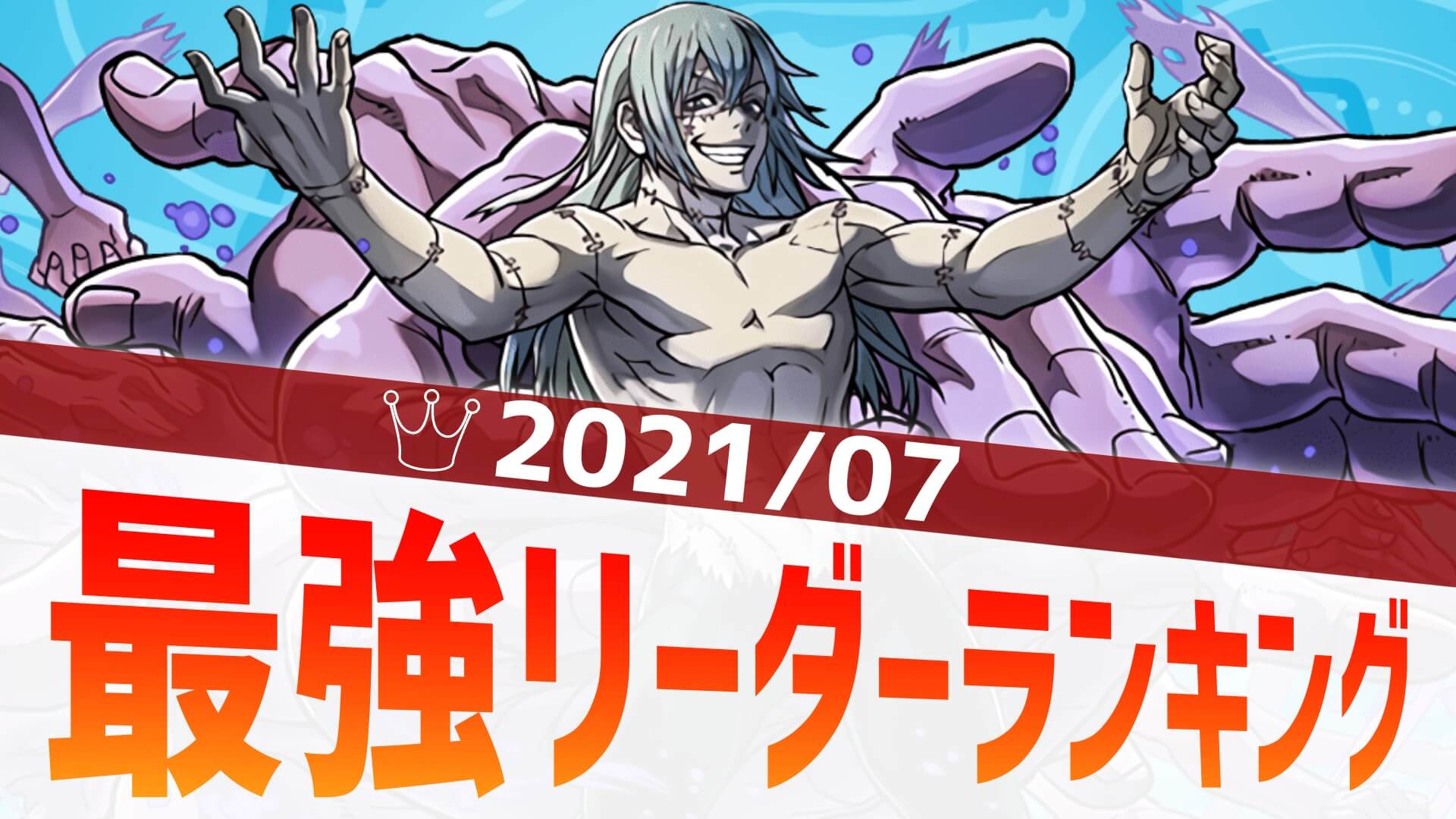 【パズドラ】呪術コラボで大幅変動! 最強リーダーアンケート結果発表!【2021/7】