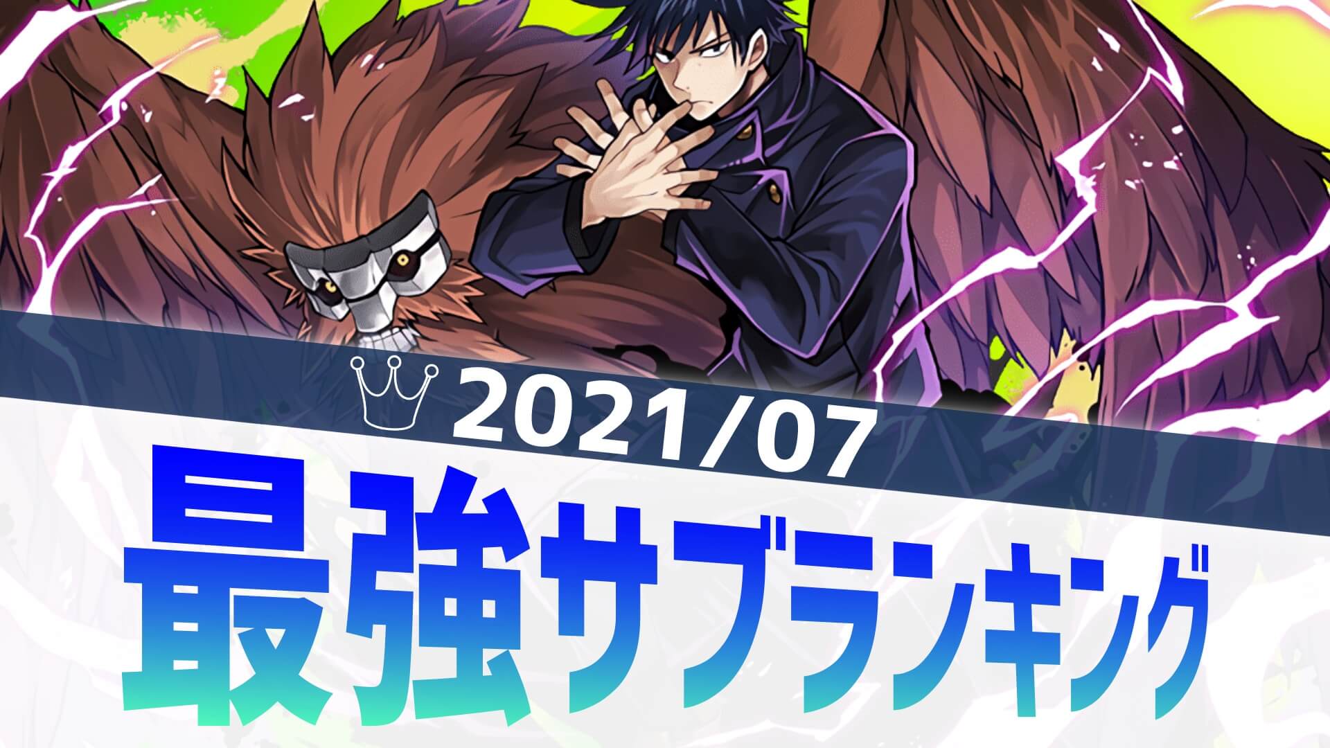 【パズドラ】闇パが超絶強化!? 最強サブアンケート結果発表! 【2021/7】