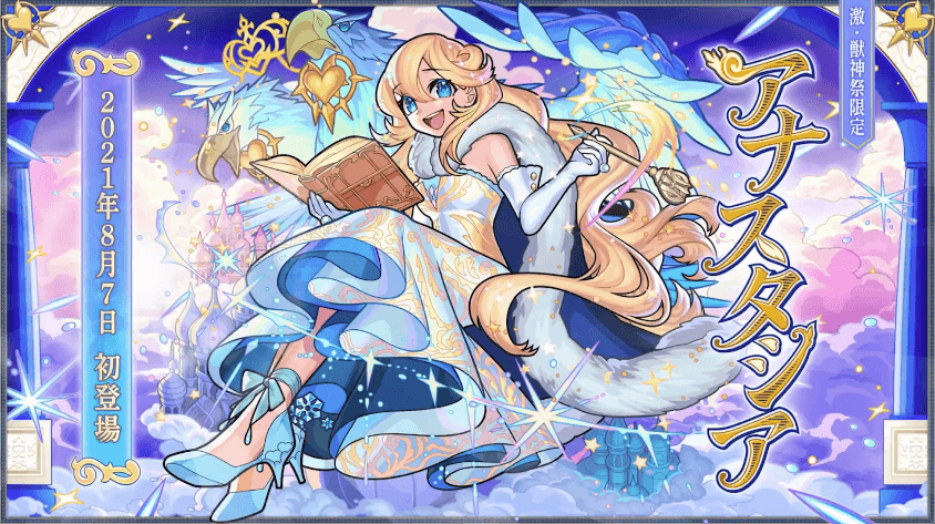 11激獣神祭の新限定キャラ「アナスタシア」登場!