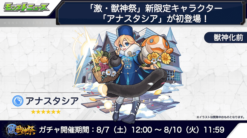 12アナスタシアは8/7(土)から初登場