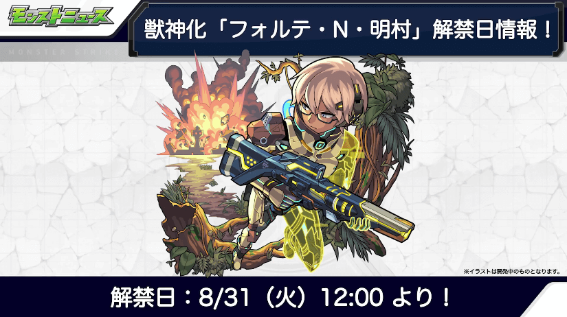 １２フォルテ・N・明村の獣神化は8/31(火)に解禁