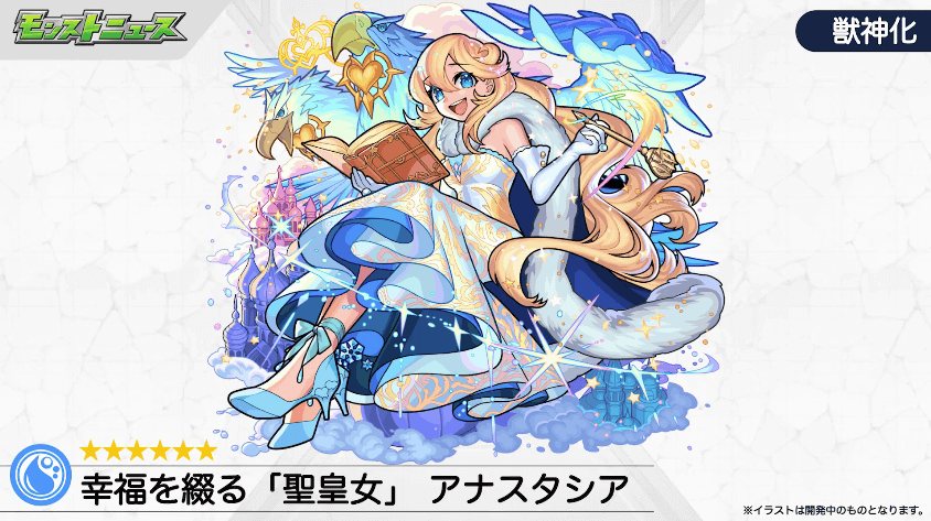 13アナスタシア獣神化のイラストはこちら