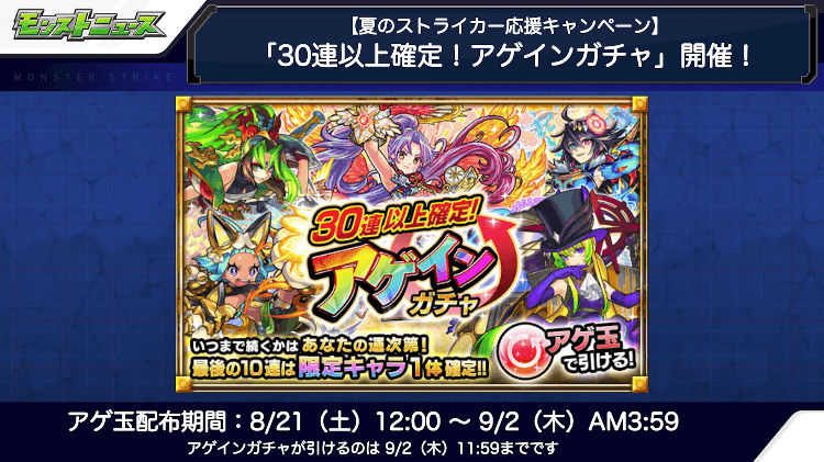 13無料で引ける「30連以上確定!アゲインガチャ!」開催