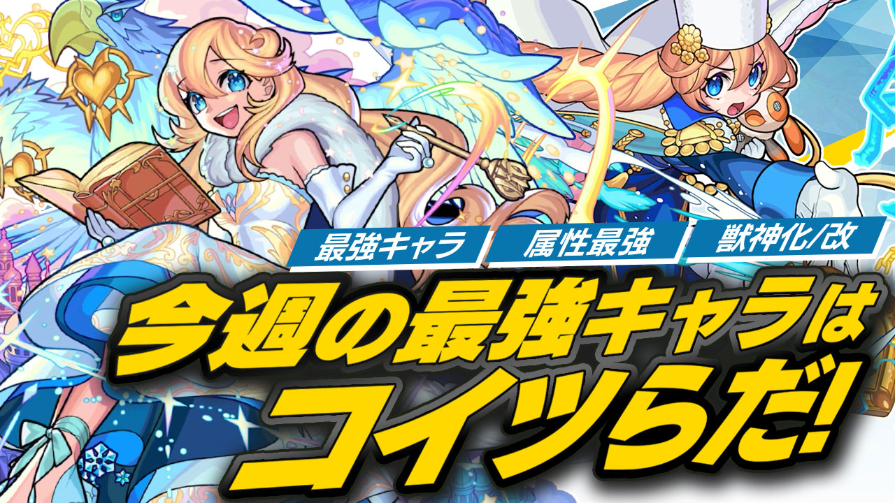 【モンスト】アナスタシアが最強ランキングを崩した…!! 最新キャラを各種ランキングに反映!【今週の最強ランキング】