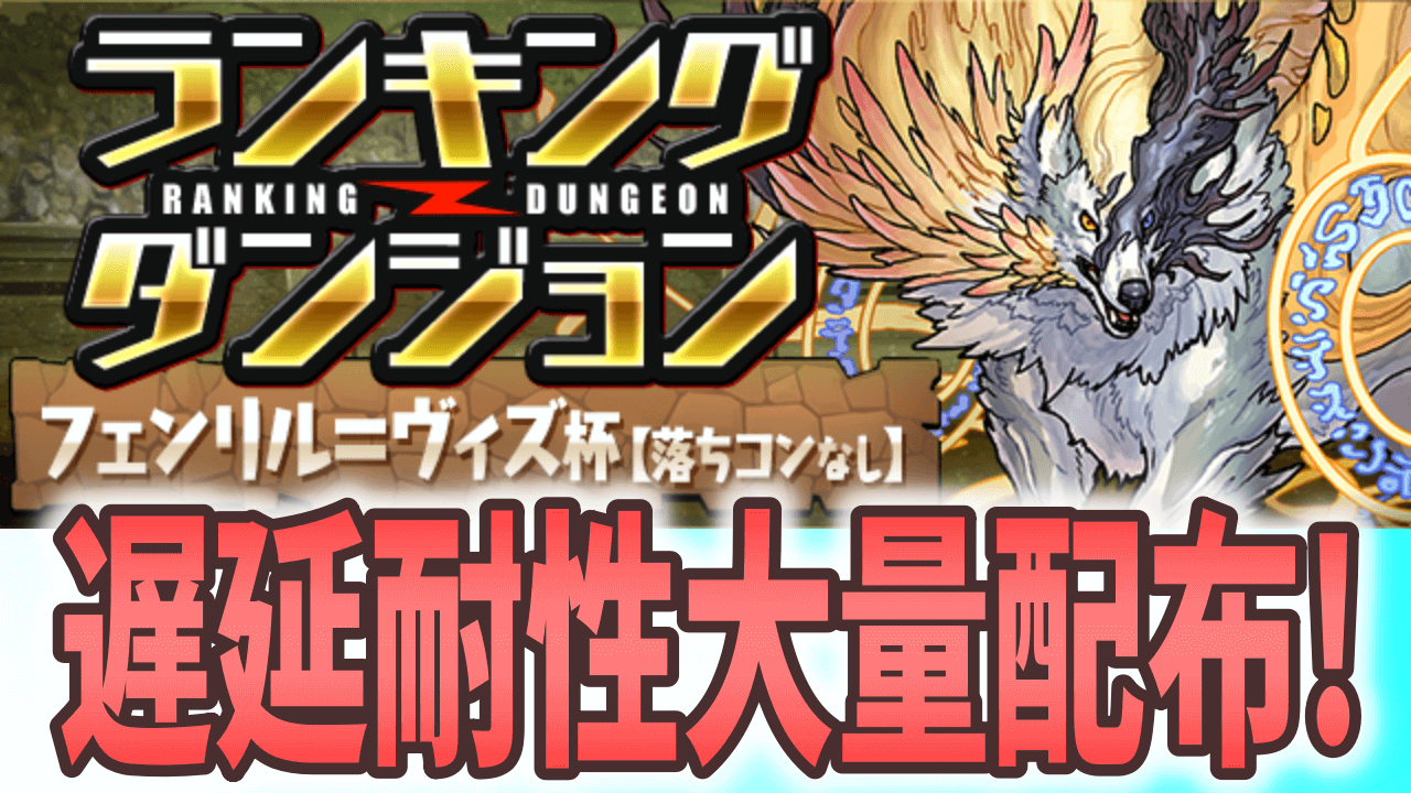 【パズドラ】 遅延耐性30体が配布! ランキングダンジョン(フェンリル＝ヴィズ杯)結果発表!