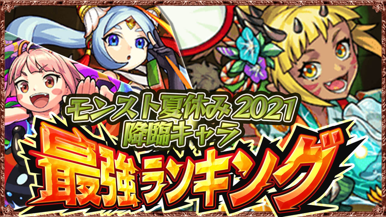 ゲットしておかないともったいないね。夏休み降臨キャラ最強ランキング【モンスト夏休み