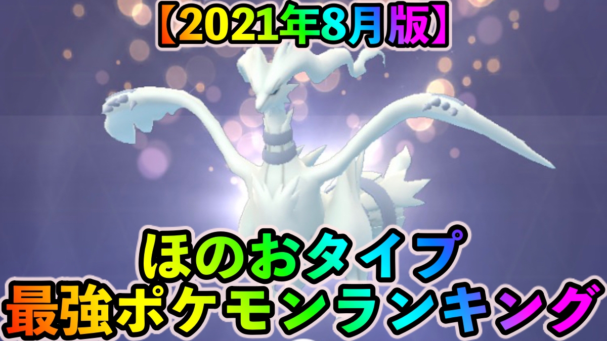 ポケモンgo ほのおタイプ最強ポケモンランキング 21年8月更新版 Appbank ポケモンgo ほのおタイプ最強ポケモンランキング 21年8月更新版 Appbank