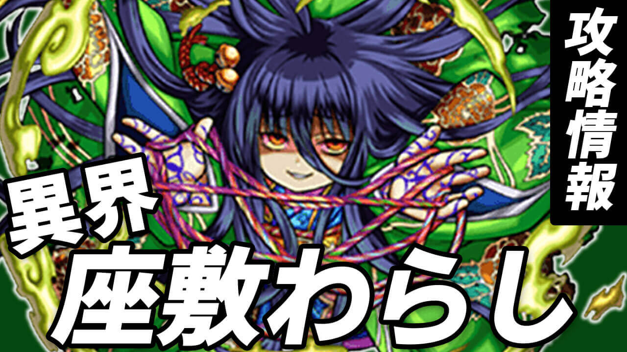 モンスト攻略 木座敷わらしのギミックと適正キャラランキング 攻略ポイントも解説 秘海の冒険船 Appbank モンスト攻略 木座敷わらしのギミックと適正キャラランキング 攻略ポイントも解説 秘海の冒険船 Appbank