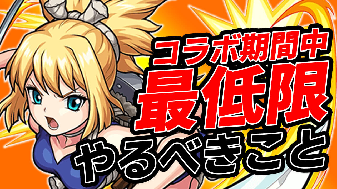 【モンスト】Dr.STONEコラボ最低限やっておくこと7選!! これだけはやっておこう!!