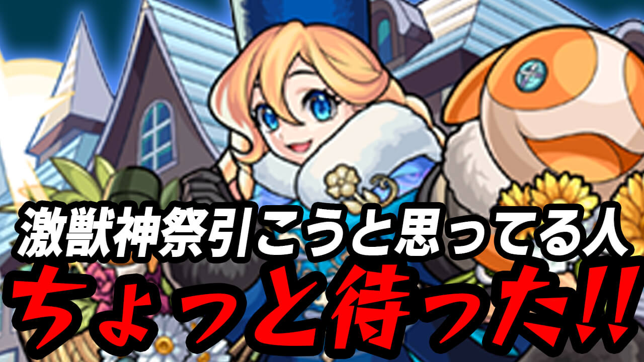 【モンスト】ちょっと待った! 激獣神祭を引こうと思ってるアナタ! この話だけでも聞いてください。【激獣神祭】