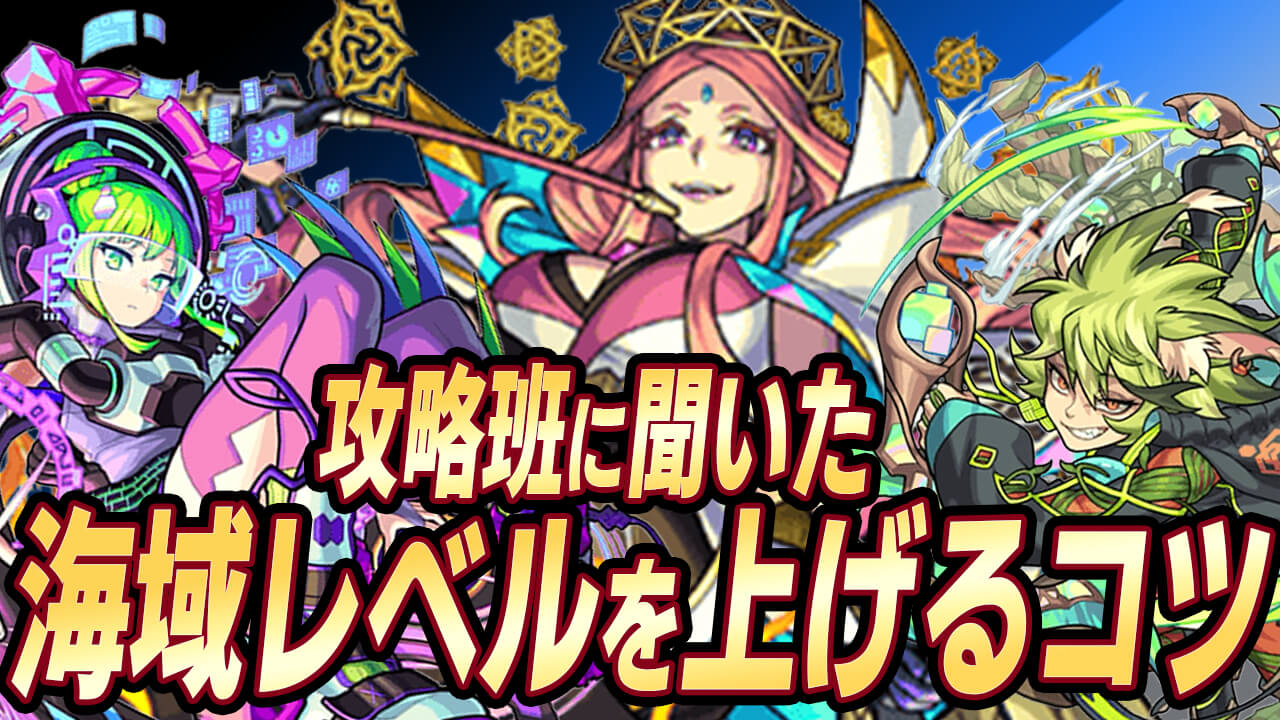 【モンスト】攻略班に海域Lv上げるコツきいてみた! さらにみんなの海域Lvをアンケートで大募集!!【秘海の冒険船】