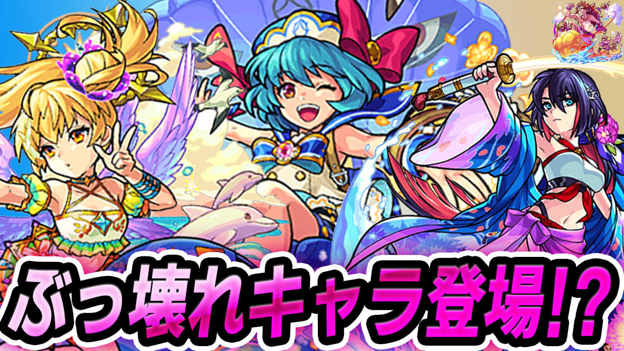「モンスト夏休み」開催でぶっ壊れのαキャラ追加くる? もし開催されるならいつ? 登場キャラも妄想してみた!