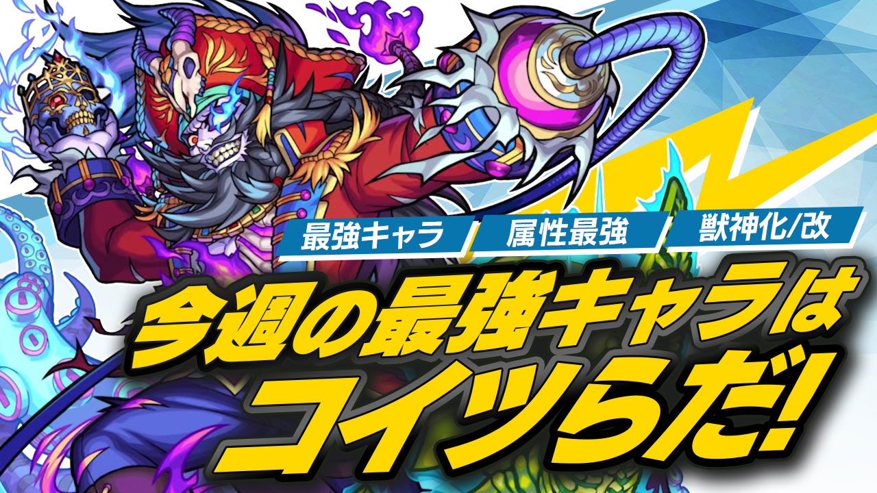 【モンスト】今週の最強ランキング! 最新キャラを各種ランキングに反映!