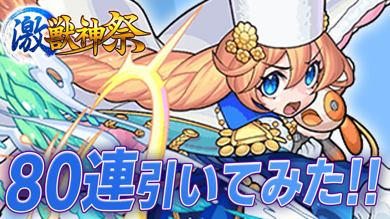 【モンスト】ガチャの沼にハマった…激獣神祭80連ひいた結果がひどすぎるw【アナスタシアが欲しい!!】