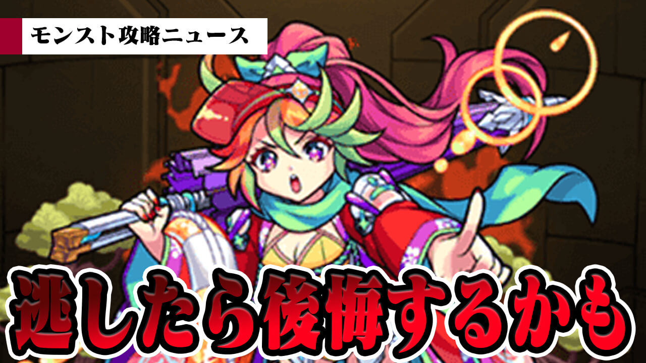 【モンスト】逃したら後悔するかも!? 激アツの夏イベントがやってきた!!【モンスト攻略ニュース】