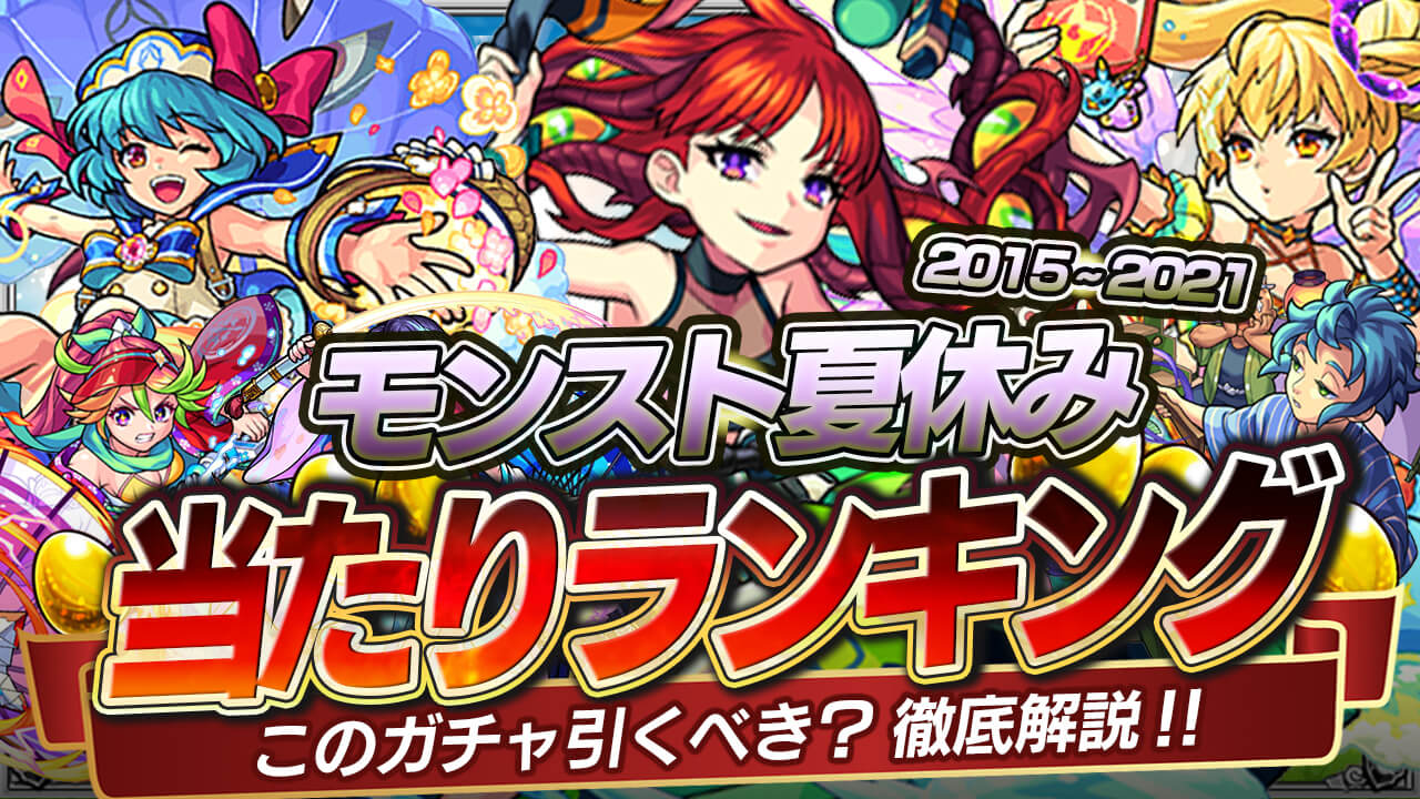 【モンスト】夏ガチャ当たりランキング! 新規(2021)と復刻(2015・2019・2020)、どれを引くべき? 【モンスト夏休み】