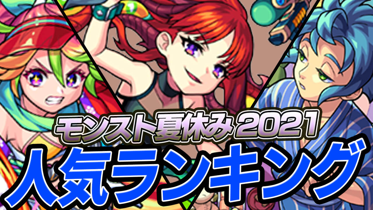 モンスト夏休み人気ランキング! 1位はやっぱりアイツでしたw【アンケート結果】