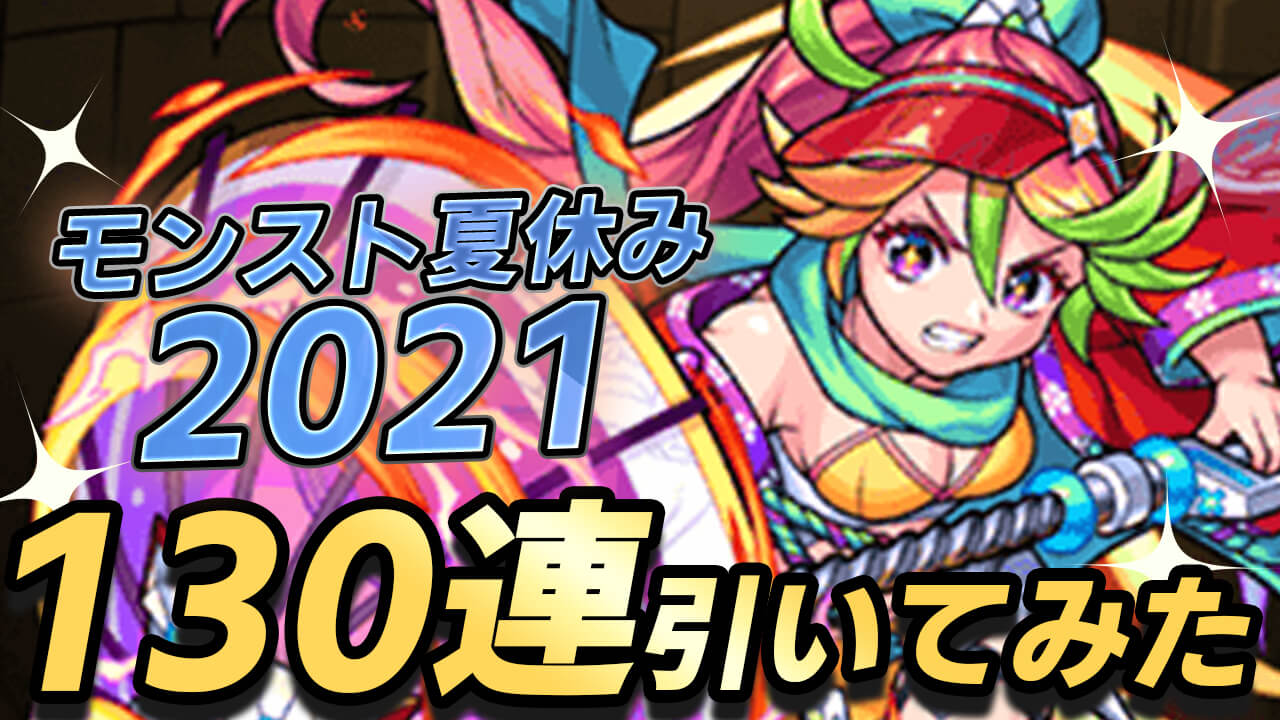【モンスト】神引き!! 夏休みガチャ130連したよ!! 良い夏が過ごせそうです!!【モンスト夏休み2021】