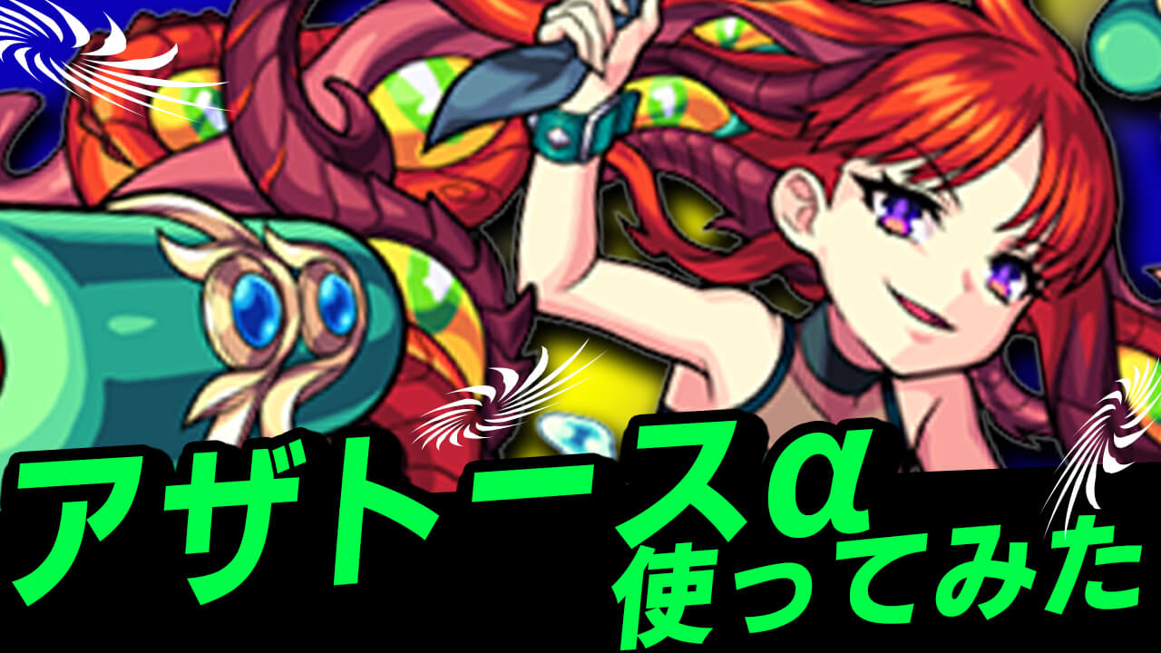 【モンスト】アザトースαが想像以上にぶっ壊れだった件。【モンスト夏休み】