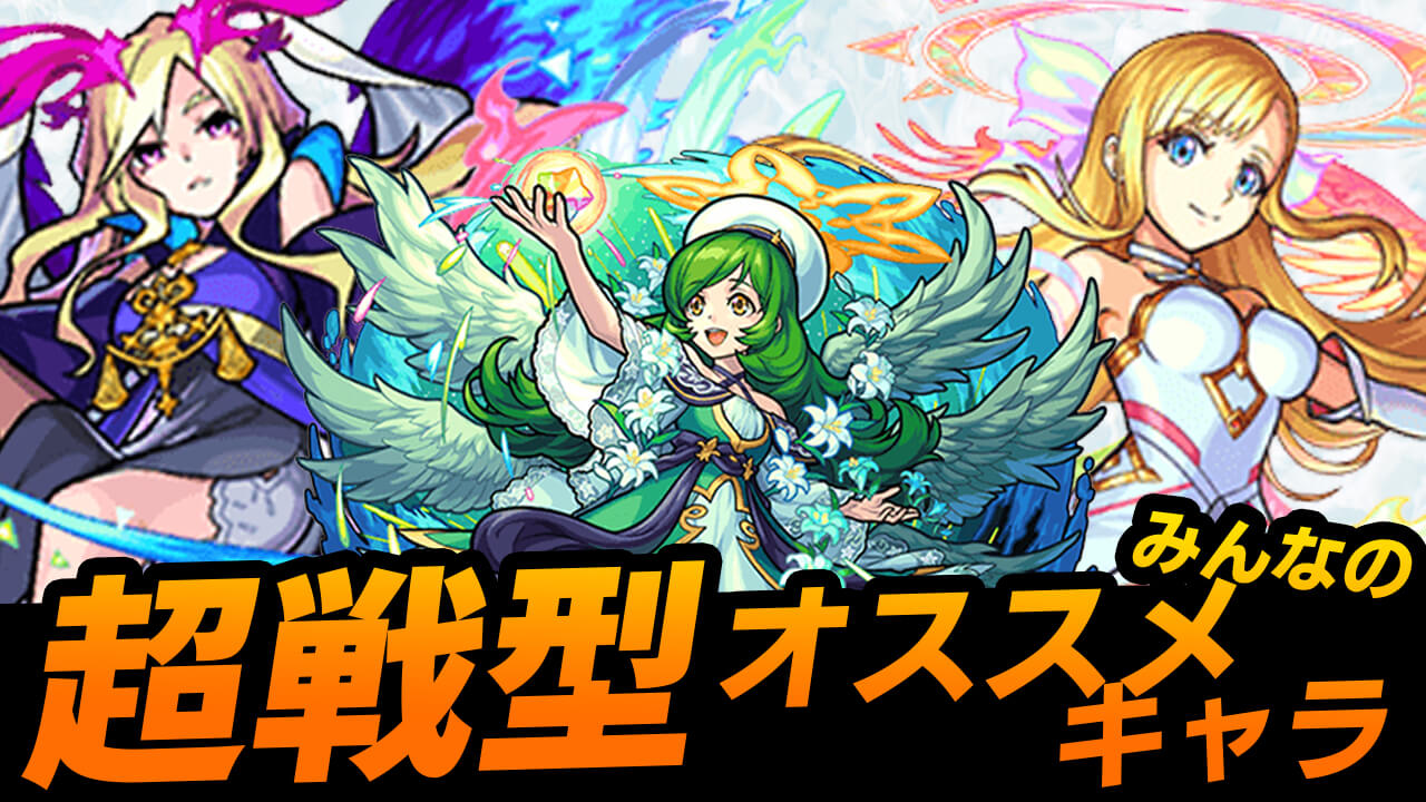 【モンスト】超戦型オススメランキングTOP10! あのキャラが堂々の1位に!!【超戦型に関するアンケート結果】