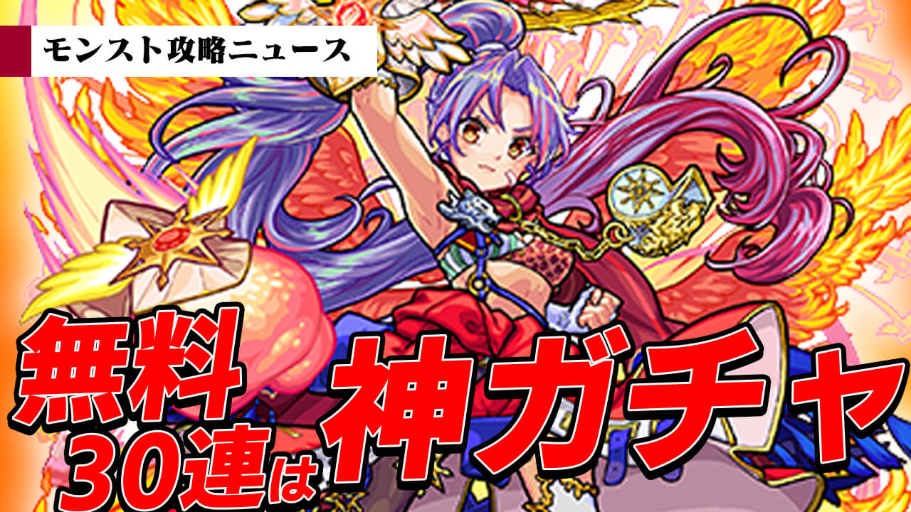 【モンスト】神ガチャ!! 無料で30連以上って最高過ぎるだろ… 引き逃しの無いように注意!【モンスト攻略ニュース】