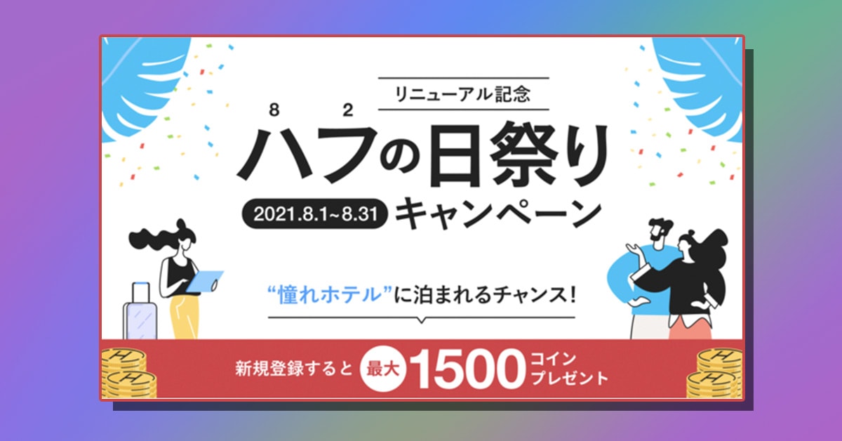 2,980円でホテルに3泊できる爆安キャンペーンを旅のサブスク『HafH（ハフ）』が開催中！ →これは迷わず申し込むべき