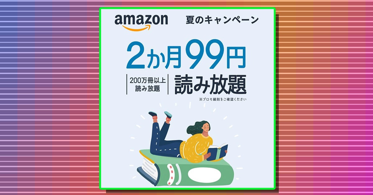 99円でマンガ 雑誌 電子書籍を2カ月読み放題 お盆 夏休みを有意義に過ごすならamazon Kindle Unlimited に申しこむのが正解です Appbank