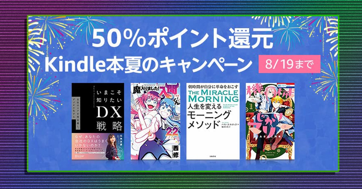 50%ポイント還元！ マンガ・ラノベ・ビジネス書がお得に買えるKindle本夏のキャンペーンをAmazonが実施！