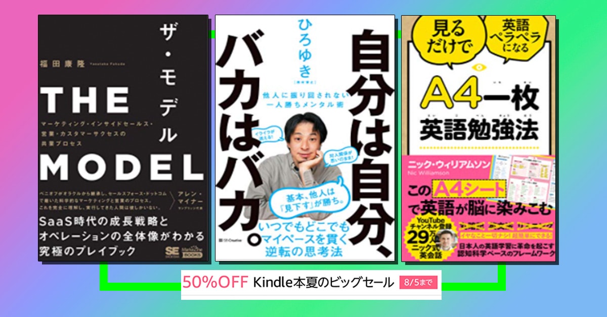 50％OFF！『Kindle本 夏のビッグセール』が終了間近、いま買うべき本３選はコレ！