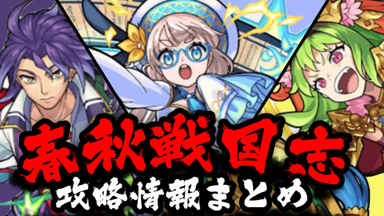 【モンスト】最大5回も無料でガチャが引けるイベント開催中!! 「春秋戦国志」攻略情報まとめ